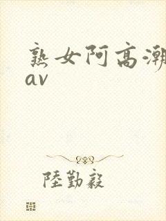 熟女阿高潮白浆av封面