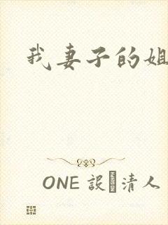 我妻子的姐姐6