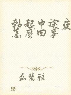 勃起中途疲软是怎么回事