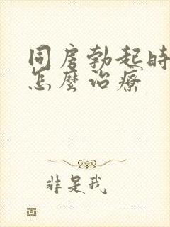 同房勃起时间短怎么治疗