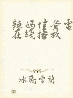 辣妈俏爸电视剧在线播放