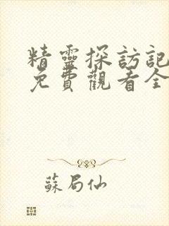 精灵探访记动漫免费观看全集高清第一集封面