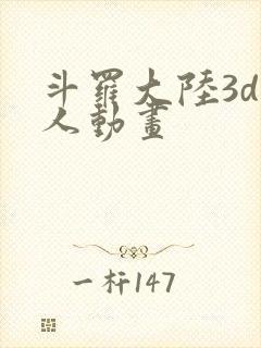 斗罗大陆3d同人动画