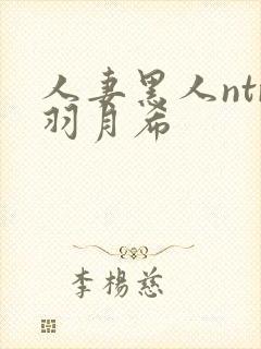 人妻黑人ntr羽月希