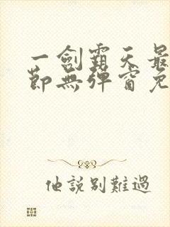 一剑霸天最新章节无弹窗免费