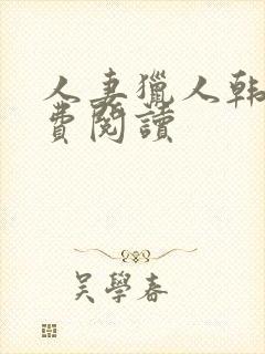 人妻猎人韩漫免费阅读