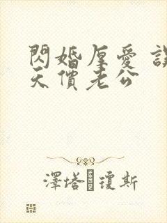 闪婚厚爱 误嫁天价老公