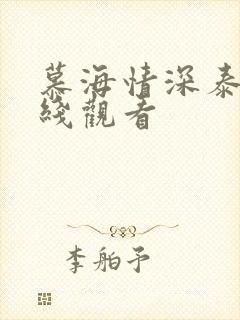 慕海情深泰剧在线观看封面