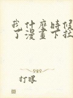 我什么时候无敌了漫画下拉式免费