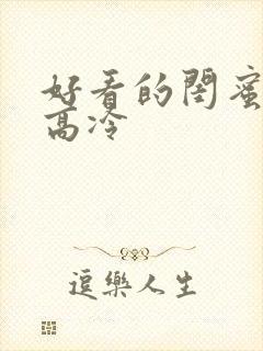 好看的闺蜜头像高冷