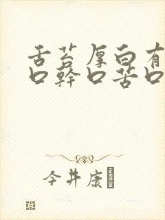 舌苔厚白有齿痕口干口苦口臭