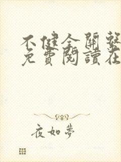 不健全关系漫画免费阅读在线阅读