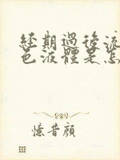 经期过后流出黄色液体是怎么回事