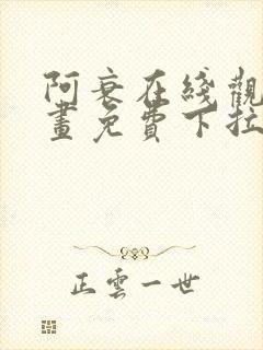 阿衰在线观看漫画免费下拉式