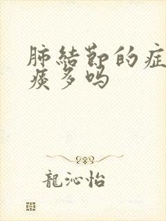 肺结节的症状会痰多吗