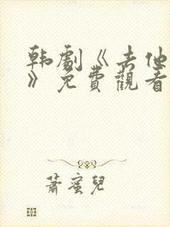 韩剧《去他的爱》免费观看