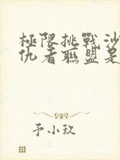 极限挑战沙溢复仇者联盟是哪一期