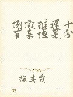 例假推迟十天没有来但是分泌物多怎么回事