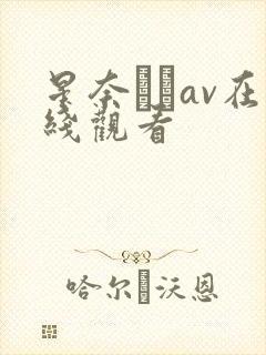 星奈あいav在线观看封面