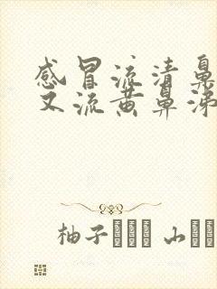 感冒流清鼻涕后又流黄鼻涕是怎么回事