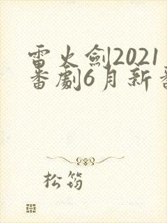 雷火剑2021番剧6月新番封面