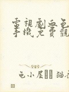 电视剧血色迷雾手机免费观看