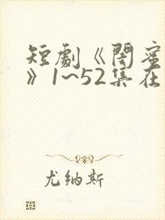 短剧《闺蜜往事》1~52集在线观看视频封面