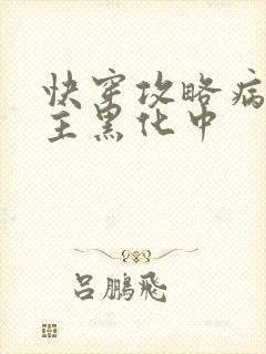 快穿攻略病娇男主黑化中