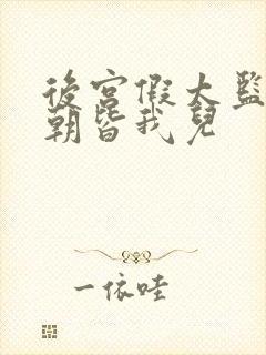 后宫假太监,满朝皆我儿