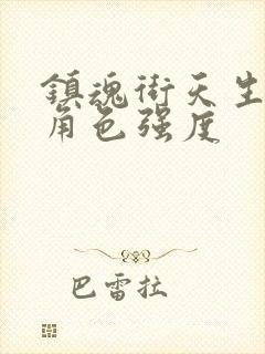 镇魂街天生为王角色强度封面