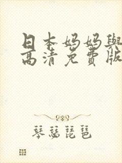 日本妈妈与儿子高清免费版电影