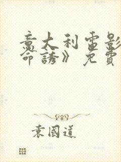 意大利电影《致命诱》免费在线观看封面