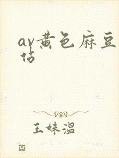 av黄色麻豆网站