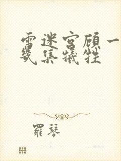 雪迷宫顾一燃第几集牺牲封面