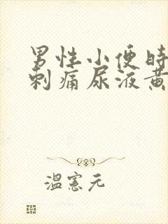 男性小便时尿道刺痛尿液黄封面