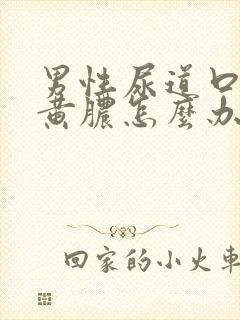 男性尿道口有流黄脓怎么办