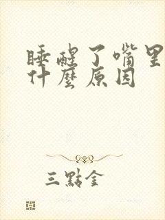 睡醒了嘴里苦是什么原因