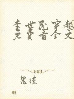 李世民穿越刘禅免费看全文