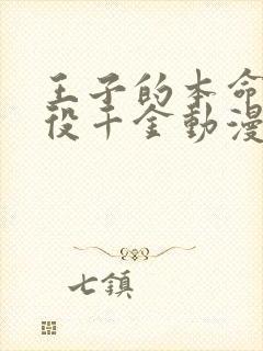 王子的本命是恶役千金动漫