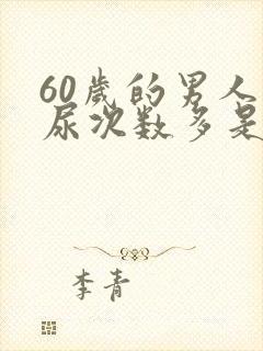 60岁的男人夜尿次数多是什么原因