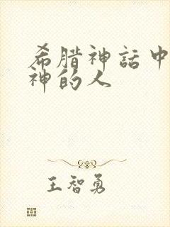 希腊神话中反抗神的人