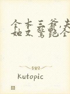 全本三爷,夫人她又惊艳全球了封面