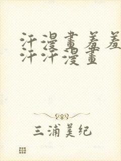 汗漫画羞羞漫画汗汗漫画