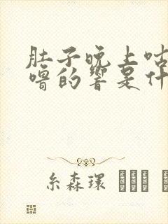 肚子晚上咕噜咕噜的响是什么原因