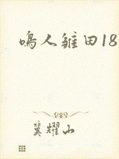 鸣人雏田18禁