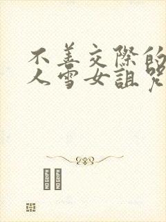 不善交际的未亡人雪女诅咒戒指封面