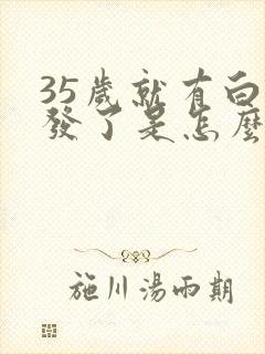 35岁就有白头发了是怎么回事