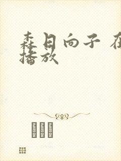 森日向子 在线播放封面