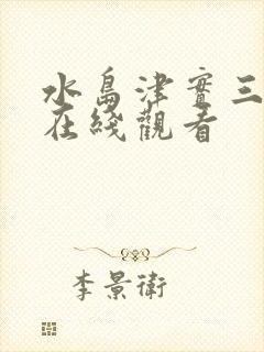 水岛津实三部曲在线观看