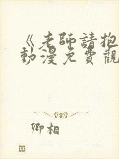 《老师请抱我》动漫免费观看全集